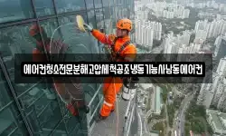 에어컨청소전문분해고압세척공조냉동기능사남동에어컨