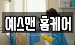 예스맨 홈케어