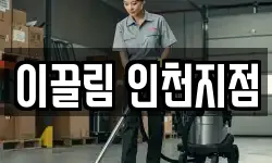 이끌림 인천지점
