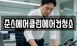 준스에어클린에어컨청소