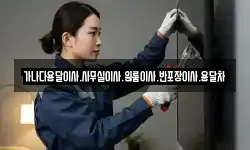 가나다용달이사.사무실이사.원룸이사.반포장이사.용달차