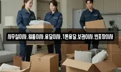 사무실이사.원룸이사.용달이사.1톤용달.보관이사.반포장이사