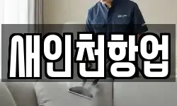 인천 중구 사동 청소,입주청소,사무실청소,에어컨청소