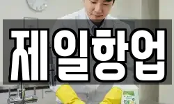 제일항업