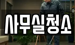 사무실청소