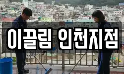 이끌림 인천지점