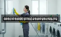 이사청소거주청소아파트입주청소준공청소사무실청소스팀살균무료