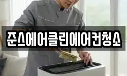 준스에어클린에어컨청소