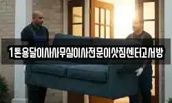 1톤용달이사사무실이사전문이삿짐센터고서방