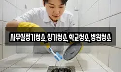 사무실정기청소,상가청소,학교청소,병원청소