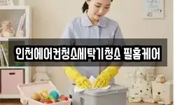 인천에어컨청소세탁기청소 필홈케어