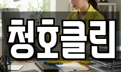 청호클린