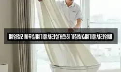 폐업정리사무실폐기물처리철거쓰레기집청소폐기물처리업체