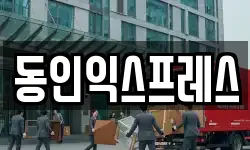 인천 중구 송월동1가 이사,용달이사,포장이사,원룸이사,보관이사