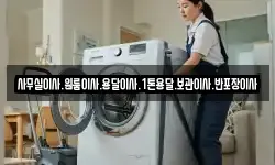 사무실이사.원룸이사.용달이사.1톤용달.보관이사.반포장이사