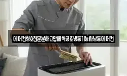 에어컨청소전문분해고압세척공조냉동기능사남동에어컨
