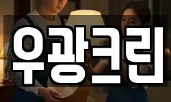 우광크린
