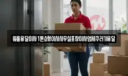 원룸용달이사1톤소형이사사무실포장이사업체꾸러기용달