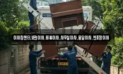 이사짐센터,보관이사,원룸이사,사무실이사,용달이사,반포장이사