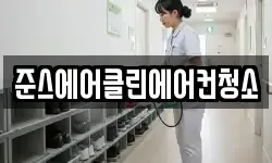 준스에어클린에어컨청소