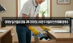 대성보일러설치경동귀뚜라미린나이온수기설치인천점배관청소
