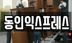 동인익스프레스