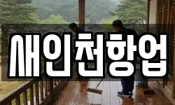 새인천항업
