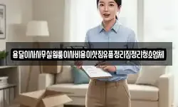 용달이사사무실원룸이사비용이삿짐유품정리집정리청소업체