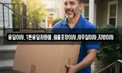 용달이사,1톤용달차화물,원룸포장이사,사무실이사,지방이사