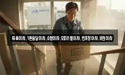 원룸이사,1톤용달이사,소형이사,오피스텔이사,반포장이사,보관이사