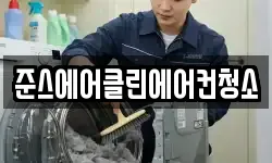 준스에어클린에어컨청소