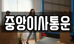 중앙이사통운
