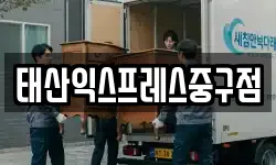 태산익스프레스중구점