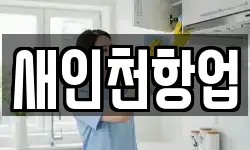새인천항업