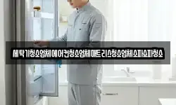 세탁기청소업체에어컨청소업체매트리스청소업체소파쇼파청소