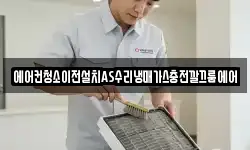 에어컨청소이전설치AS수리냉매가스충전깔끄룸에어