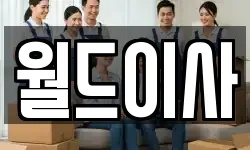 인천 중구 송월동3가 이사,용달이사,포장이사,원룸이사,보관이사