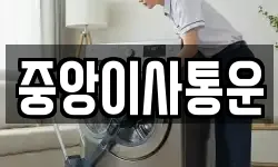 중앙이사통운
