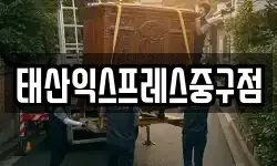 태산익스프레스중구점