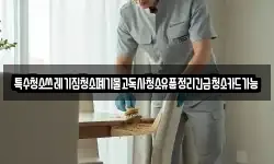 특수청소쓰레기집청소폐기물고독사청소유품정리긴급청소카드가능