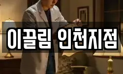 이끌림 인천지점