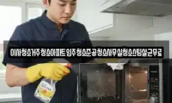 이사청소거주청소아파트입주청소준공청소사무실청소스팀살균무료