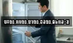 입주청소,이사청소,상가청소,준공청소,줄눈시공-결