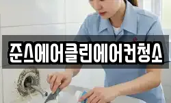 준스에어클린에어컨청소