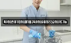특수청소쓰레기집청소폐기물고독사청소유품정리긴급청소카드가능