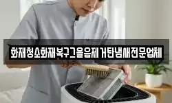 화재청소화재복구그을음제거탄냄새전문업체