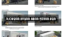 가나다용달이사.사무실이사.원룸이사.반포장이사.용달차