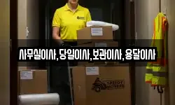 사무실이사,당일이사,보관이사,용달이사