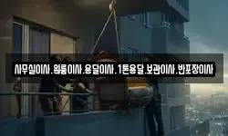 사무실이사.원룸이사.용달이사.1톤용달.보관이사.반포장이사