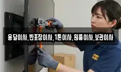 용달이사,반포장이사,1톤이사,원룸이사,보관이사